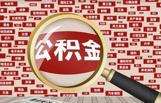 海丰省住房公积金怎么提取（省公积金提取流程）